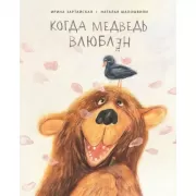 Когда медведь влюблен