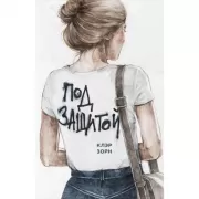 Под защитой