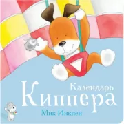 Календарь Киппера