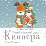 Самый снежный день Киппера