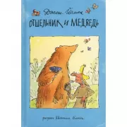 Отшельник и Медведь