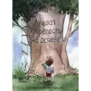 Лучшая крепость на дереве