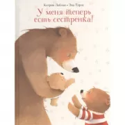 У меня теперь есть сестренка!