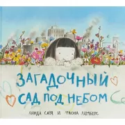 Загадочный сад под небом