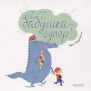 Моя бабушка - супер!