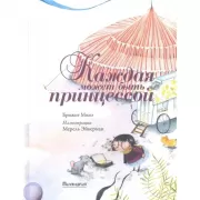 Каждая может быть принцессой