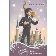 Битва на рассвете