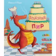 Драконий пир