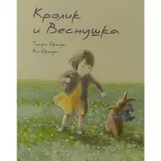 Кролик и Веснушка