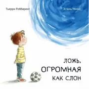 Ложь, огромная как слон