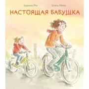 Настоящая бабушка