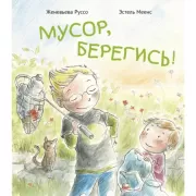 Мусор, берегись!