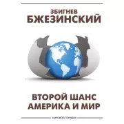 Второй шанс. Америка и мир