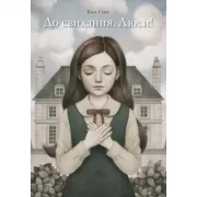 До свидания, Люси!