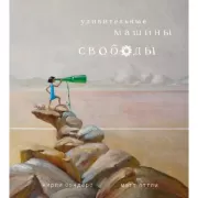 Удивительные машины свободы