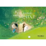 Я так давно о нем мечтал