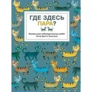 Где здесь пара? Книжка для наблюдательных ребят
