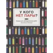 У кого нет пары? Книжка для наблюдательных ребят