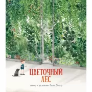 Цветочный лес