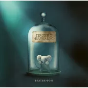 Проект Барнабус