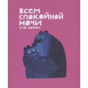 Всем спокойной ночи