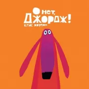 О нет, Джордж!