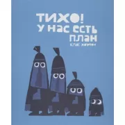 Тихо!У нас есть план