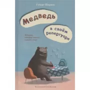 Медведь в своем репертуаре