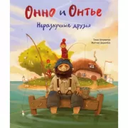 Онно и Онтье. Неразлучные друзья