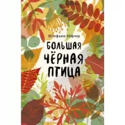 Большая черная птица