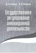 Государственное регулирование инновационной деятельности