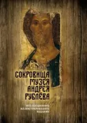 Сокровища музея Андрея Рублева