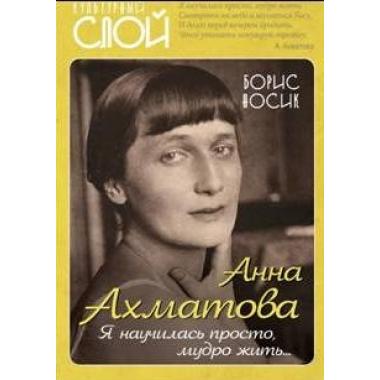 Анна Ахматова. Я научилась просто, мудро жить...