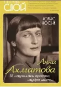 Анна Ахматова. Я научилась просто, мудро жить...