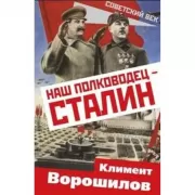 Наш полководец - Сталин