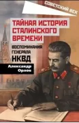 Тайная история сталинского времени. Воспоминания генерала НКВД