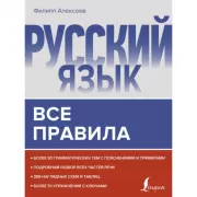 Русский язык. Все правила