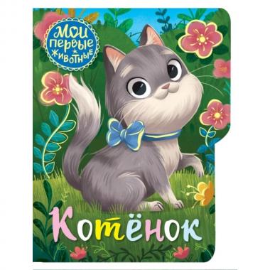 Котенок
