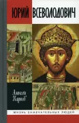 Юрий Всеволодович