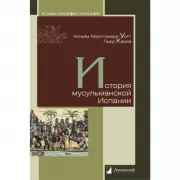 История мусульманской Испании