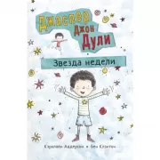 Джаспер Джон Дули. Звезда недели