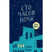 Сто часов ночи