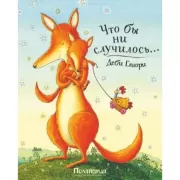 Что бы ни случилось