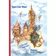 Первое испытание