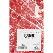 Особое мясо