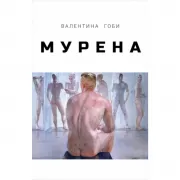 Мурена