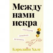 Между нами искра