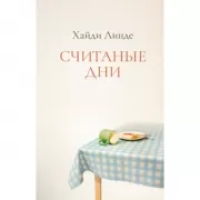 Считаные дни