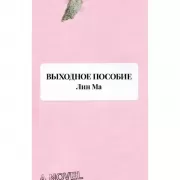 Выходное пособие