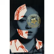 Полиция памяти